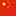 China flag favicon